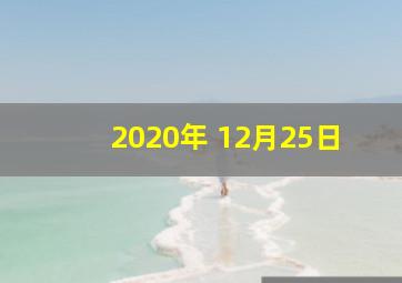 2020年 12月25日